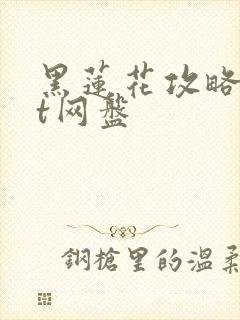 黑莲花攻略txt网盘