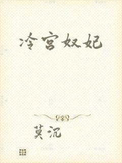 冷宫奴妃