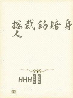 总裁的赔身小情人