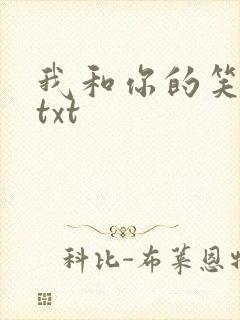 我和你的笑忘书txt