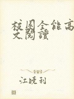 校园全能高手全文阅读