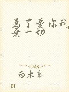 为了爱你我们放弃一切