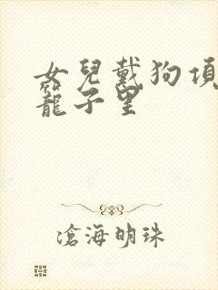 女儿戴狗项圈锁笼子里