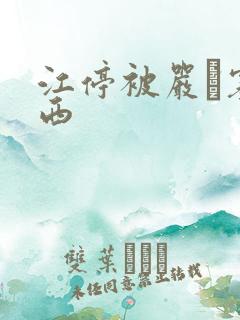 江停被严峫塞东西