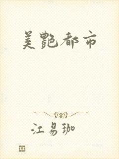 美艳都市