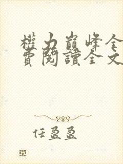 权力巅峰全本免费阅读全文