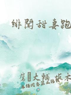 绯闻甜妻跑不了