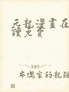 元龙漫画在线阅读免费