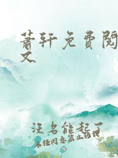 萧轩免费阅读全文