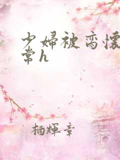 少妇被脔怀孕日常h