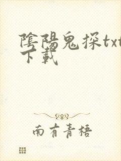 阴阳鬼探txt下载