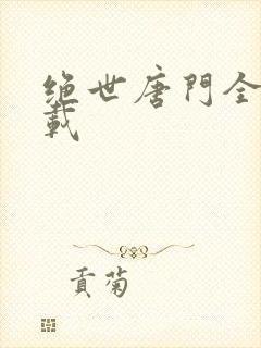 绝世唐门全集下载