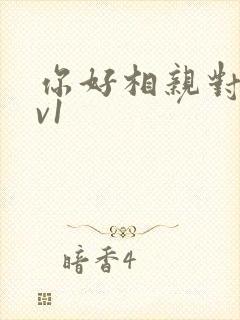 你好相亲对象1v1