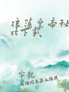 浪荡皇帝秘史txt下载