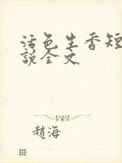 活色生香短篇小说全文