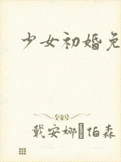 少女初婚免费看