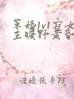 军婚1v1宠女主旷野黄昏