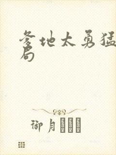 爹地太勇猛大结局