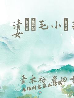 清純無毛小蘿莉女