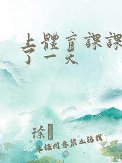 上体育课课被捅了一天