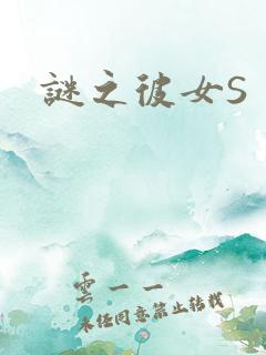 谜之彼女S