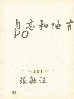 月亮和他有秘密 PO