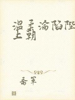 温柔沦陷陛下不上朝