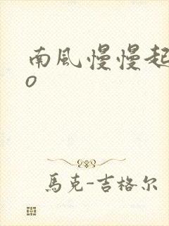 南风慢慢起 po