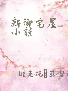 新御宅屋_自由小说