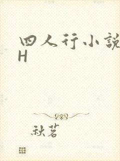四人行小说4PH