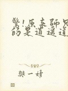 惊!原来师兄修的是逍遥道