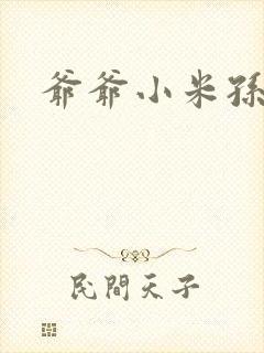 爷爷小米孙媳妇