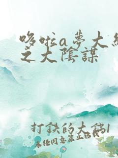 哆啦a梦大结局之大阴谋