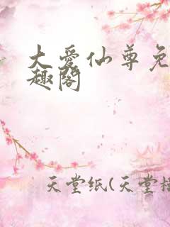 大爱仙尊免费笔趣阁