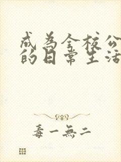 成为全校公交车的日常生活南颜兮