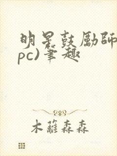 明星鼓励师(npc)笔趣