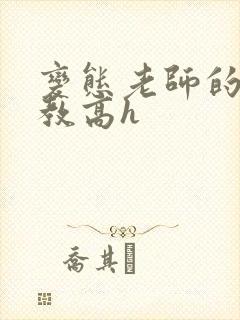 变态老师的性调教高h