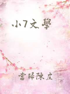 小7文学
