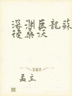 深渊巨龙苏醒以后桑沃