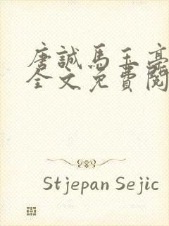 唐诚马玉亭小说全文免费阅读