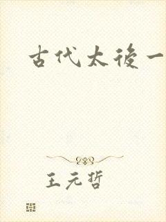 古代太后一把抓