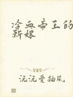 冷血帝王的替罪新娘