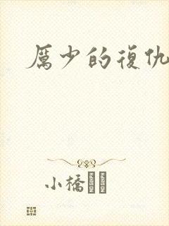 厉少的复仇甜妻