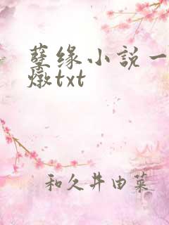 孽缘小说一家乱炖txt