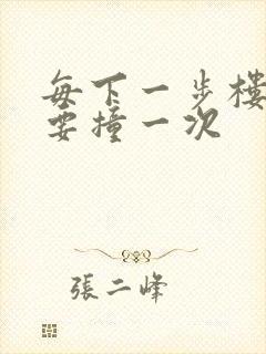 每下一步楼梯都要撞一次