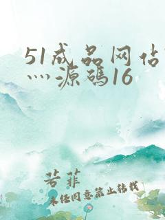 51成品网站W灬源码16