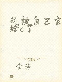 我被自己家狗狗给c了