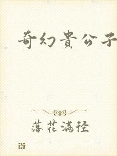 奇幻贵公子全集