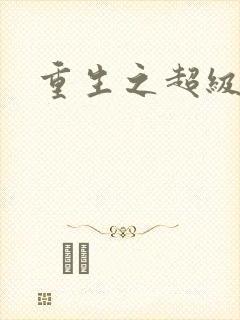 重生之超级医尊