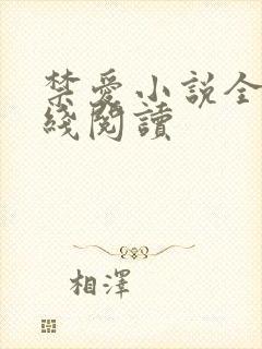 禁爱小说全文在线阅读